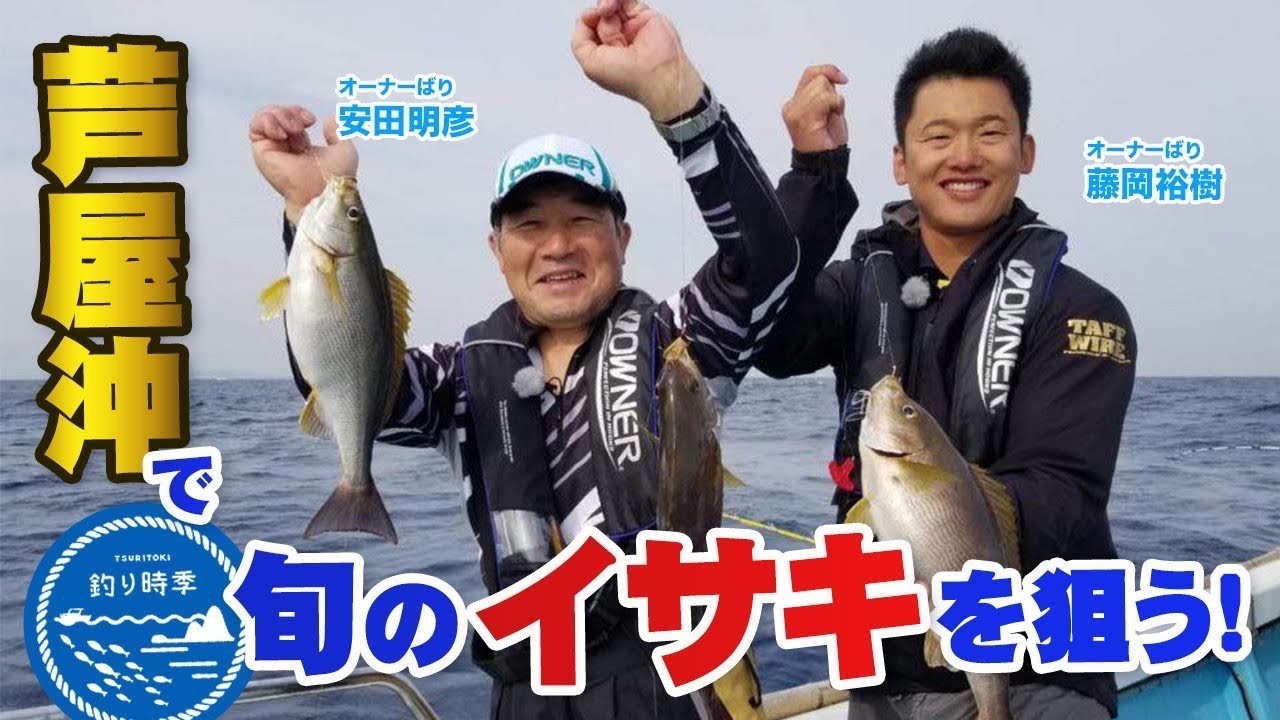 【釣り時季】芦屋沖で旬のイサキを狙う！(2019年6月23日放送)