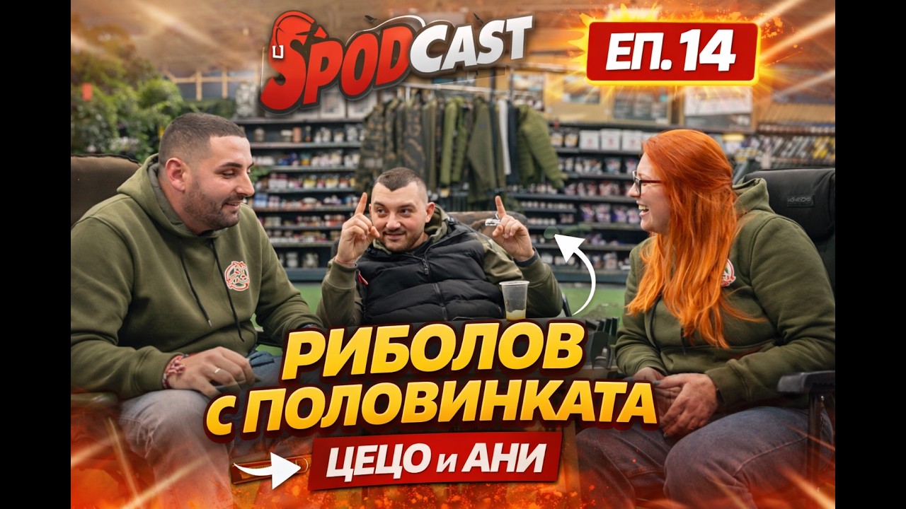 🎙️ Епизод 14 на СподКаст – Ани и Цецо | Риболов с половинката!