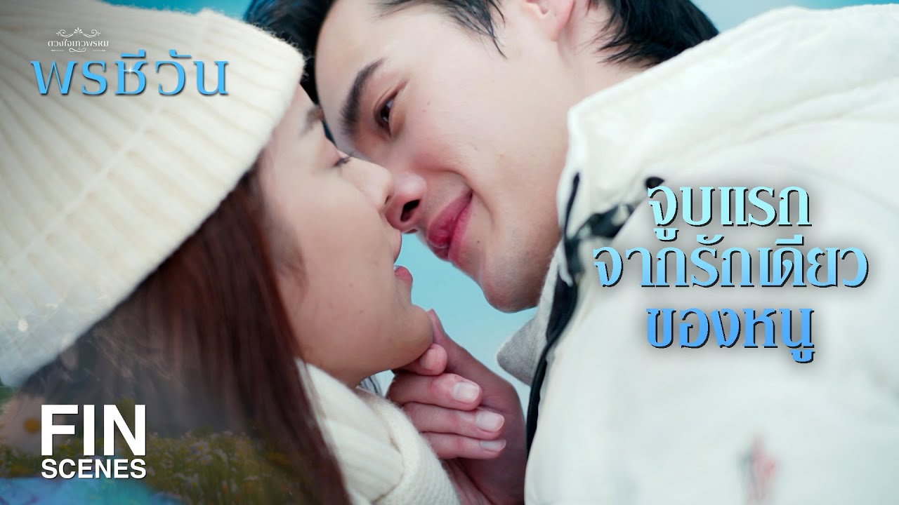 FIN | ชีวันรีบตอบมาเถอะ ใจพี่เต้นแรงมากเลย  | พรชีวัน EP.16 | Ch3Thailand