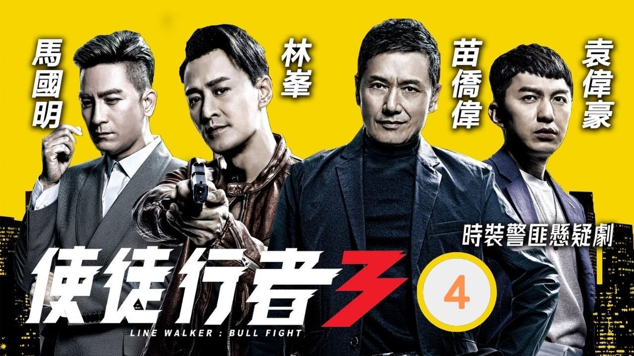 TVB 出爐視帝張振朗主演 | TVB警匪劇 | 使徒行者3 04/37 |龔慈恩(曉華)要脅苗僑偉(卓凱)盜取證據 | 林峯、苗僑偉、馬國明、袁偉豪、黃智雯、黃翠如 | 粵語中字 | 2019