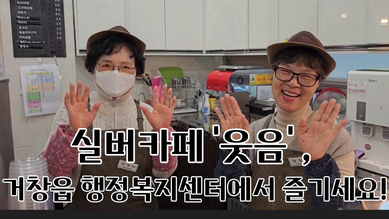 [영상기자단] 어르신들의 웃음이 있는 실버카페_이채영