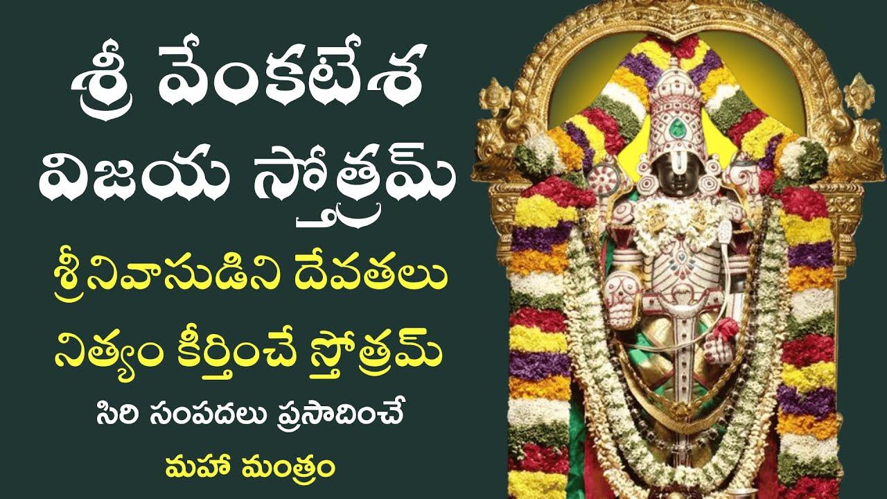 దేవతలు నిత్యం కీర్తించే శ్రీ వేంకటేశ విజయ స్తోత్రమ్ | Sri Venkatesa Vijaya Stotram #dharmikakathalu