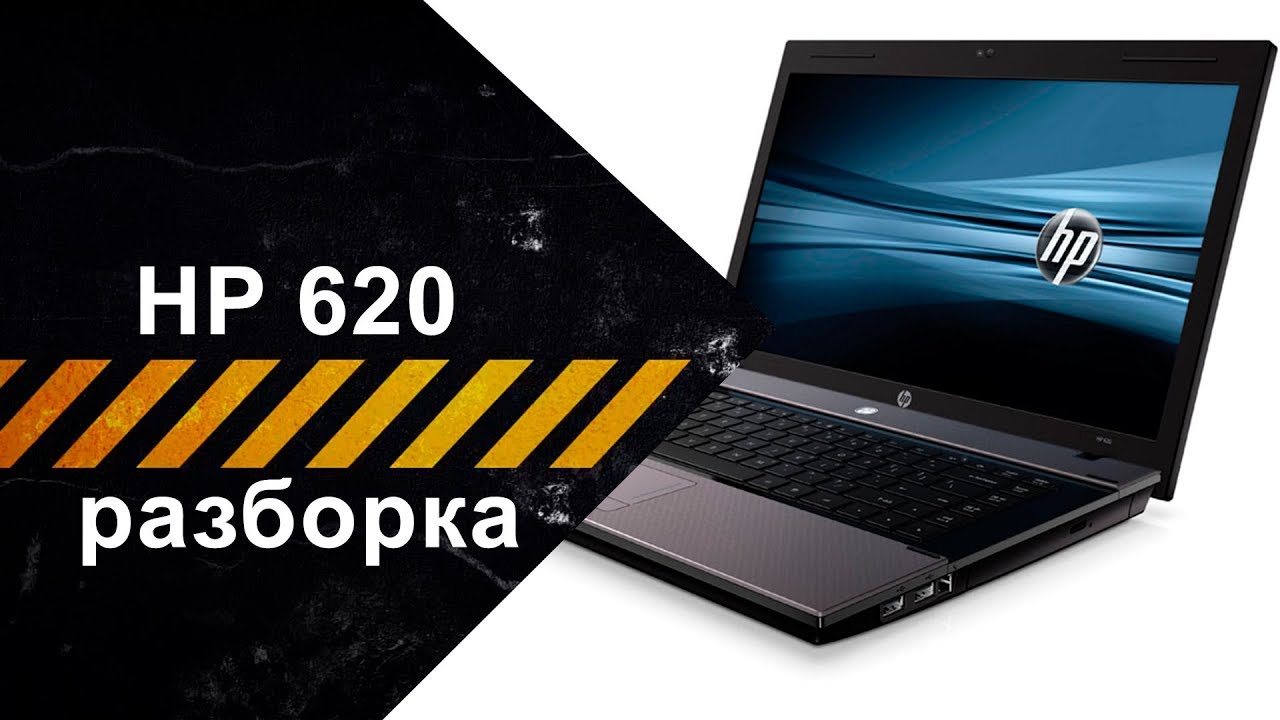 Разборка для чистки от пыли ноутбука HP 620