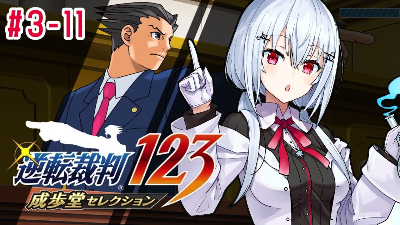 【逆転裁判123 成歩堂セレクション】#3-11　ネタバレあり！シリーズ三作目！5話！ついに・・・ラスト！【にじさんじ/葉加瀬冬雪】