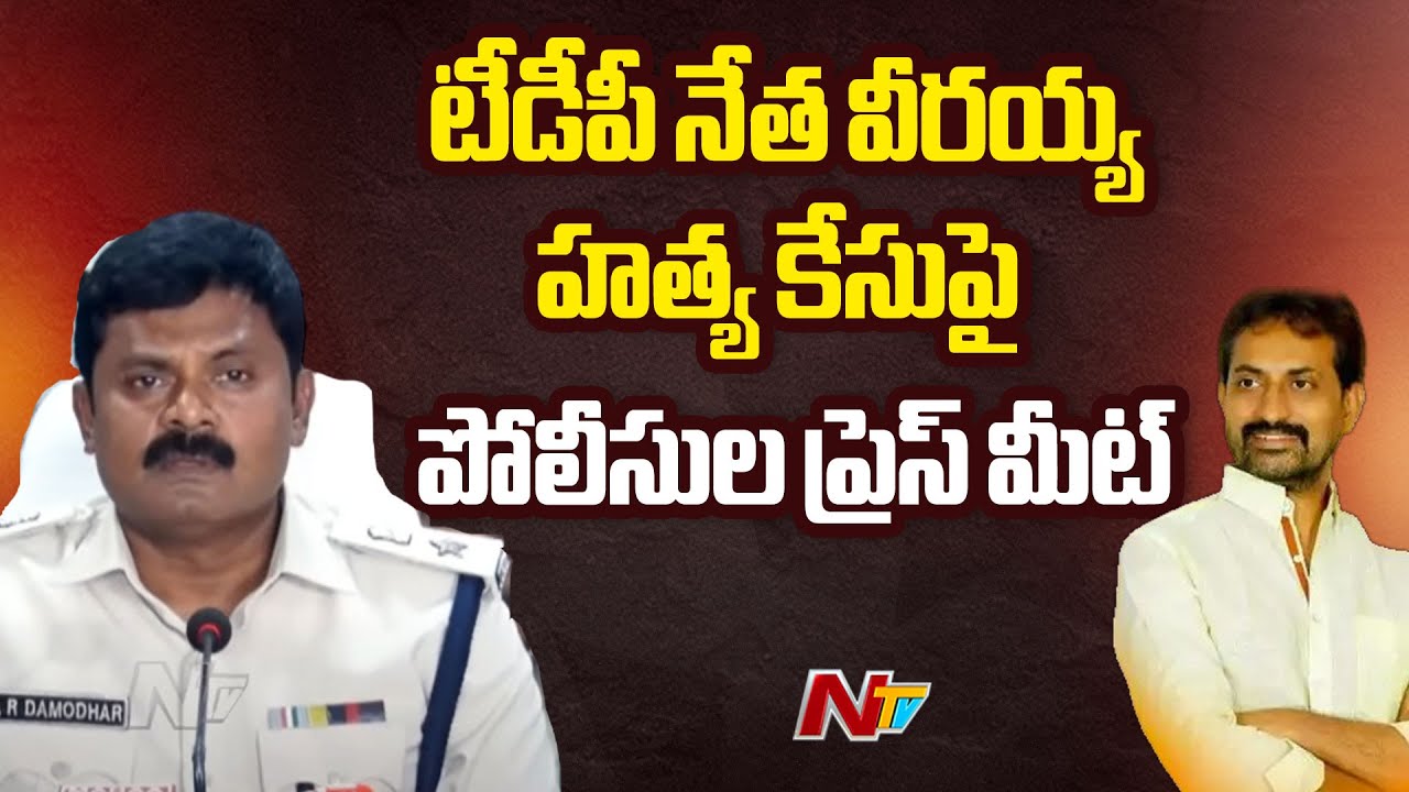 టీడీపీ నేత వీరయ్య హత్య కేసుపై పోలీసుల ప్రెస్ మీట్ | TDP Leader Veeraiah Chowdary Incident | Ntv