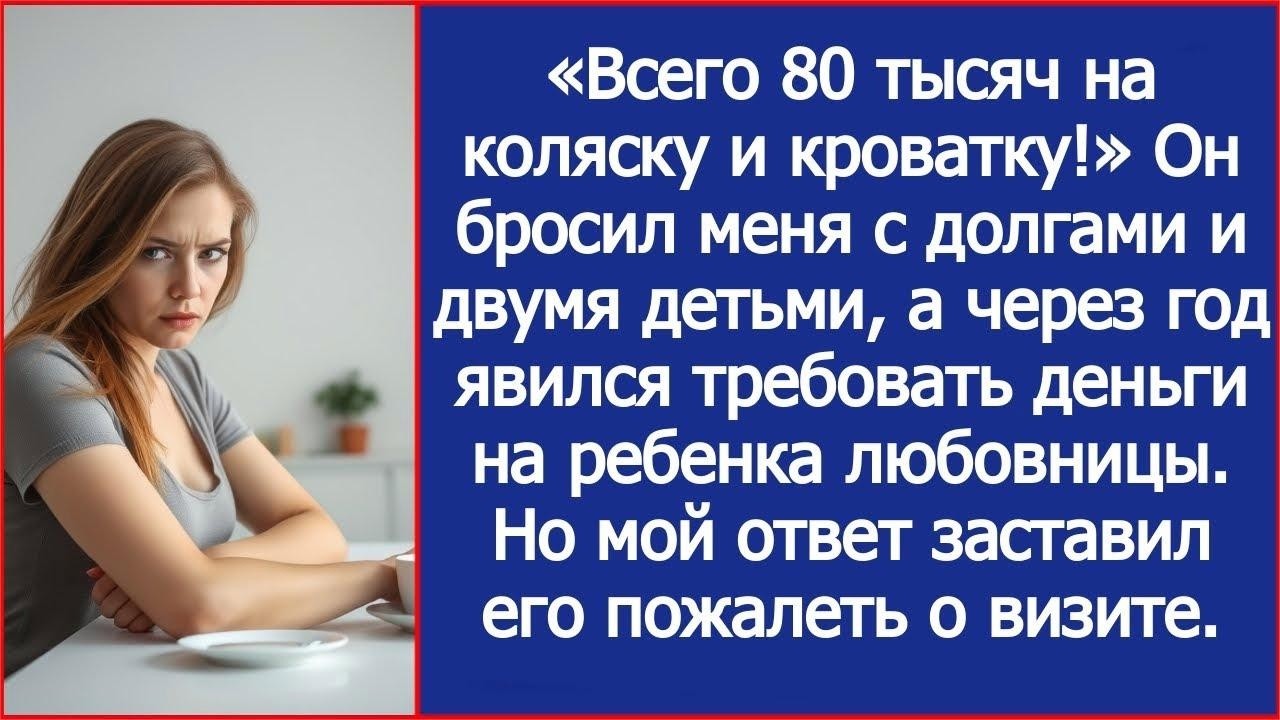 Всего 80 тысяч на коляску и кроватку! Муж пришел требовать деньги на ребенка любовницы