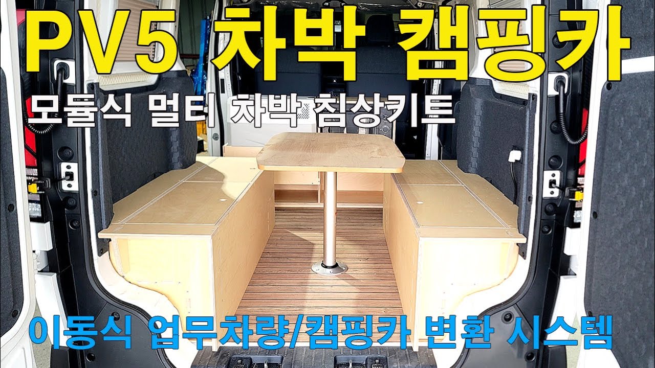 PV5 자유변형 모듈식 차박 캠핑카