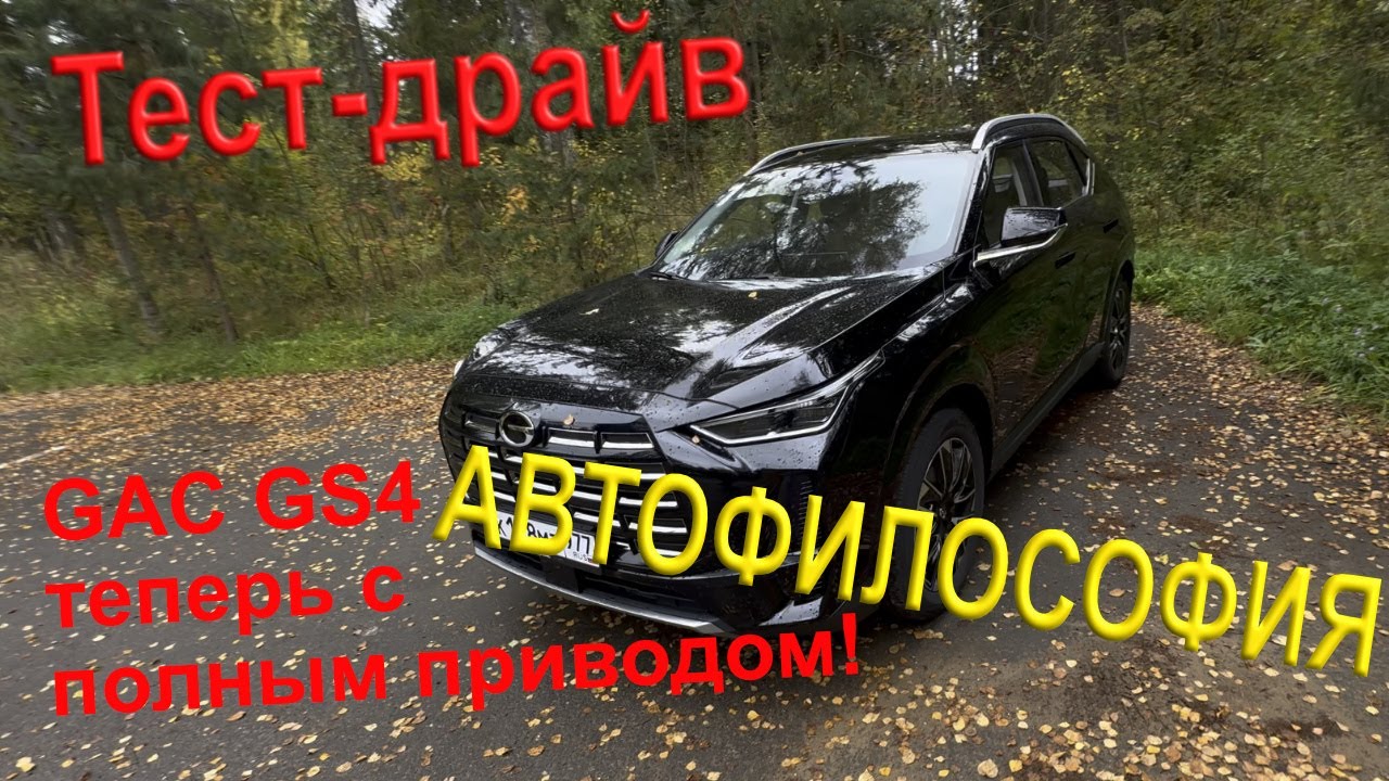 Новый Gac GS4 4x4
