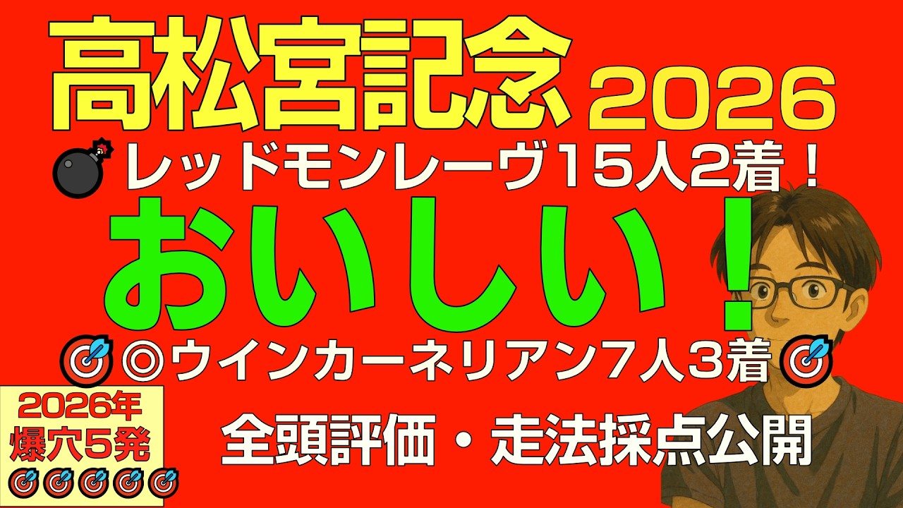 高松宮記念2026本命爆穴！「なぜかオイシイ！展開・馬場向く穴馬で勝負」【全馬走法採点公開】