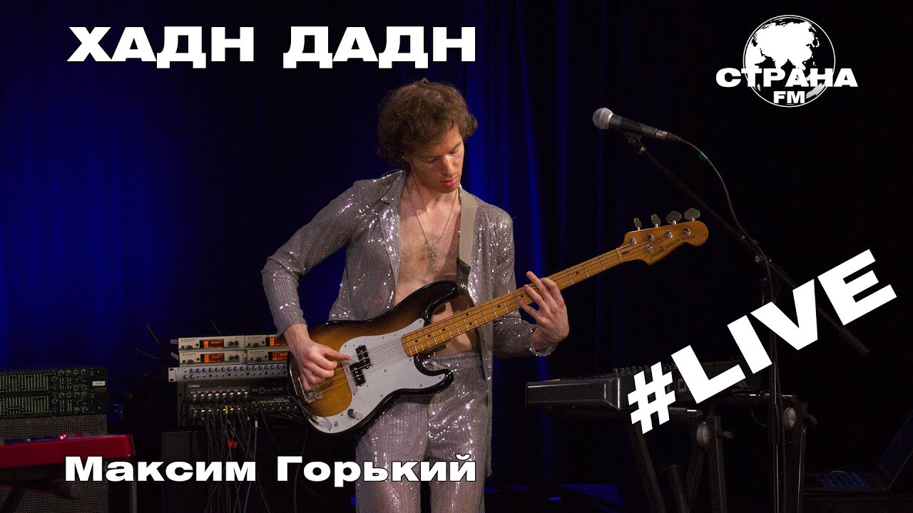 Хадн Дадн - Максим Горький (Страна FM LIVE)
