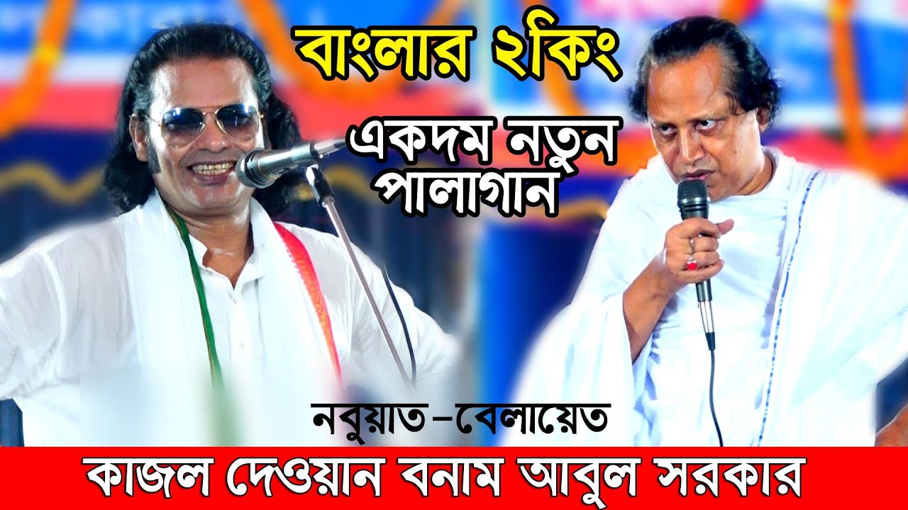 বাংলার ২ কিং কাজল দেওয়ান আবুল সরকারের পালা গান(নবুয়াত বেলায়েত)Abul Sarkar kajol dewan pala gaan 2022