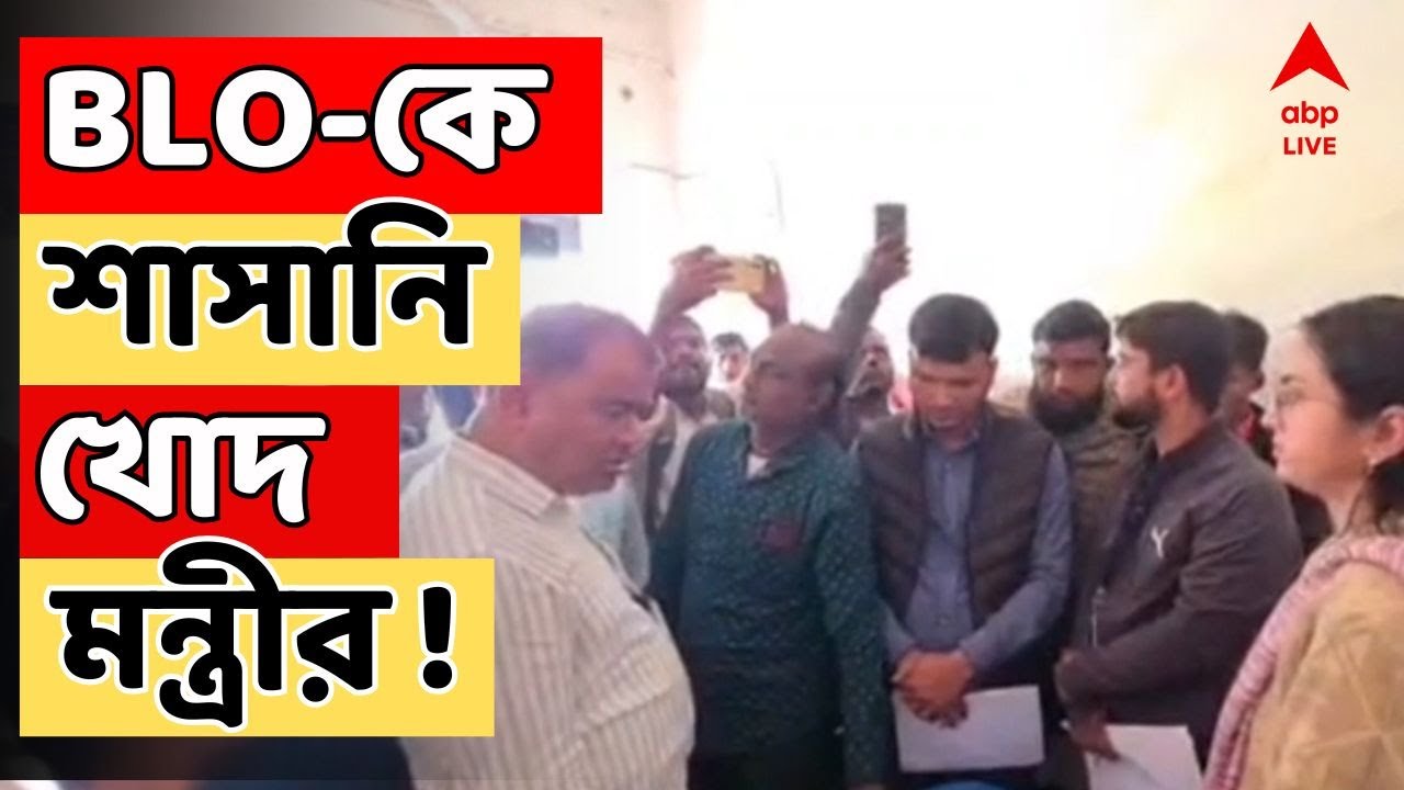 SIR News LIVE | SIR-এর শুনানি কেন্দ্রে ঢুকে BLO-কে শাসানি খোদ মন্ত্রীর !