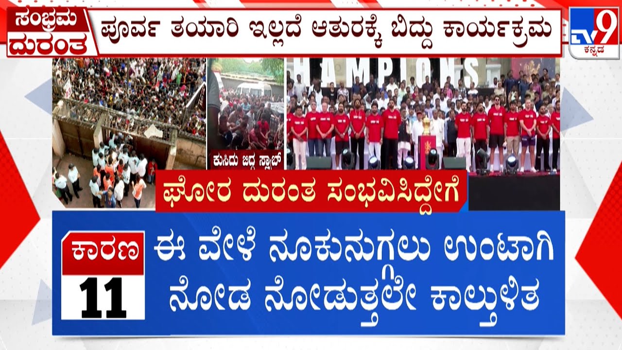 RCB Victory Parade Stampede: What Triggered Chaos At RCB’s Victory Celebration?