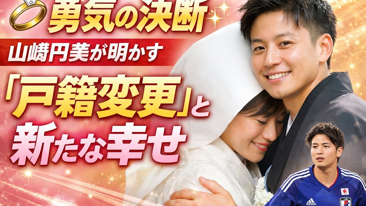 💍✨勇気の決断山崎円美が明かす「戸籍変更」と新たな幸せ