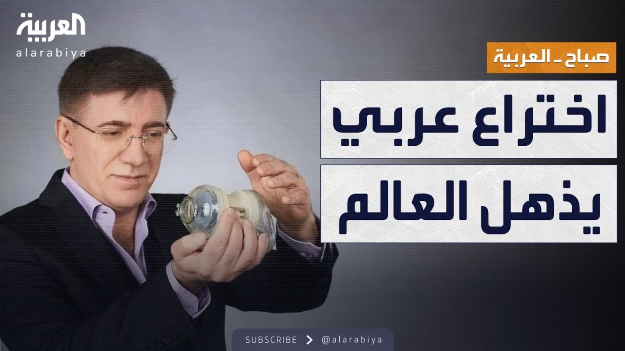 صباح العربية | إنجاز عربي غير مسبوق.. قلب اصطناعي 