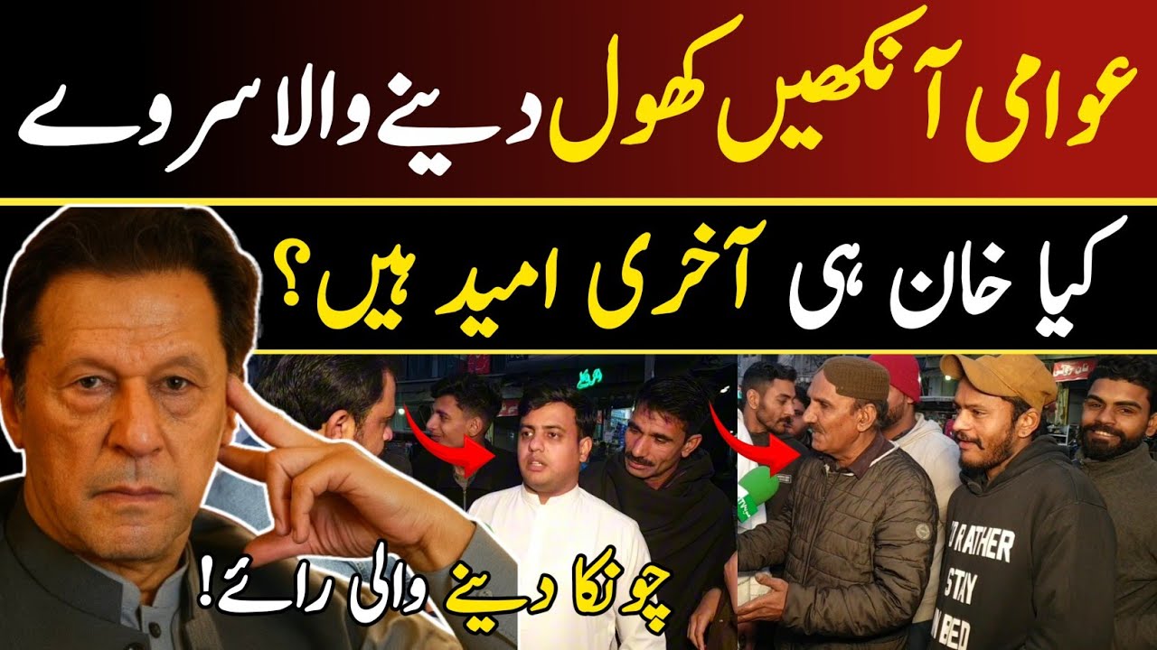 عوامی سروے میں حیران کن انکشاف، کیا عمران خان کو واحد حل قرار دے دیا گیا؟ SoobaTv || 