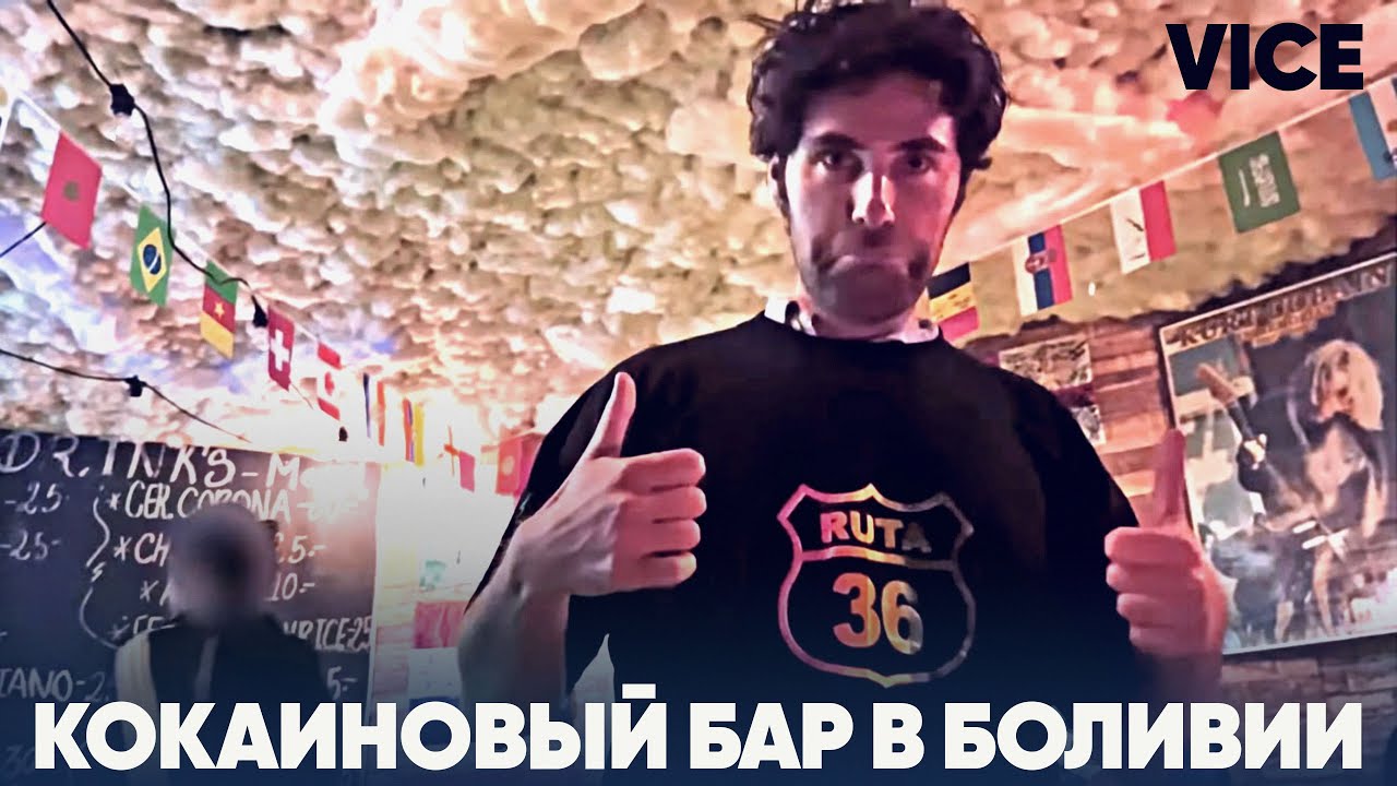 Первый в мире кокаиновый бар, культура коки в Боливии | VICE