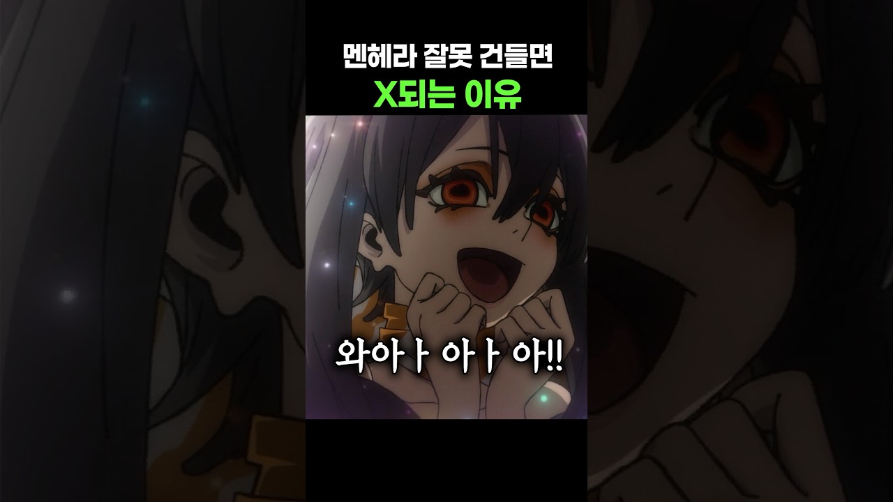 멘헤라 잘못 건들면 X되는 이유
