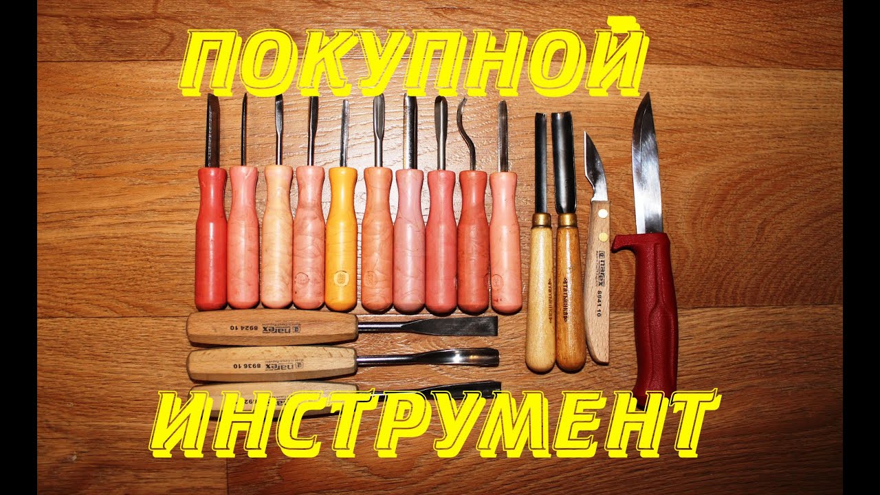 Резьба по дереву. Мой покупной инструмент.
