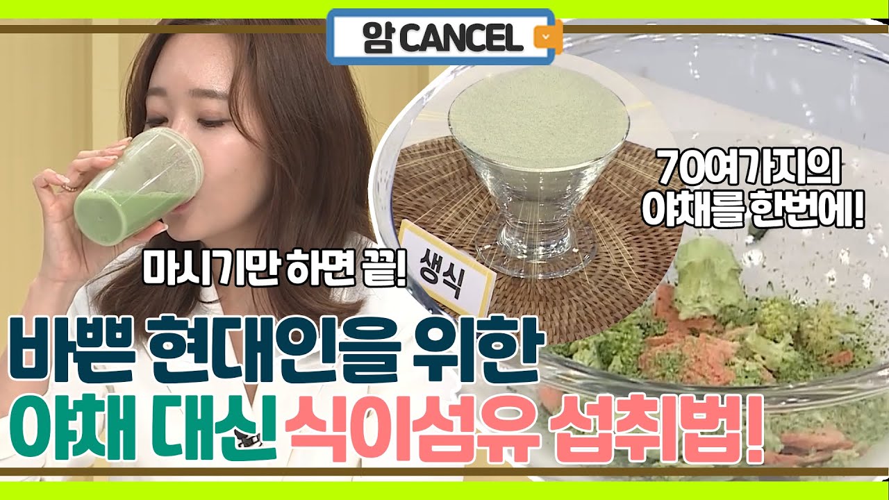 야채/식이섬유 챙기기 바쁜 현대인을 위한 초 간단 식이섬유 채우는 비법!