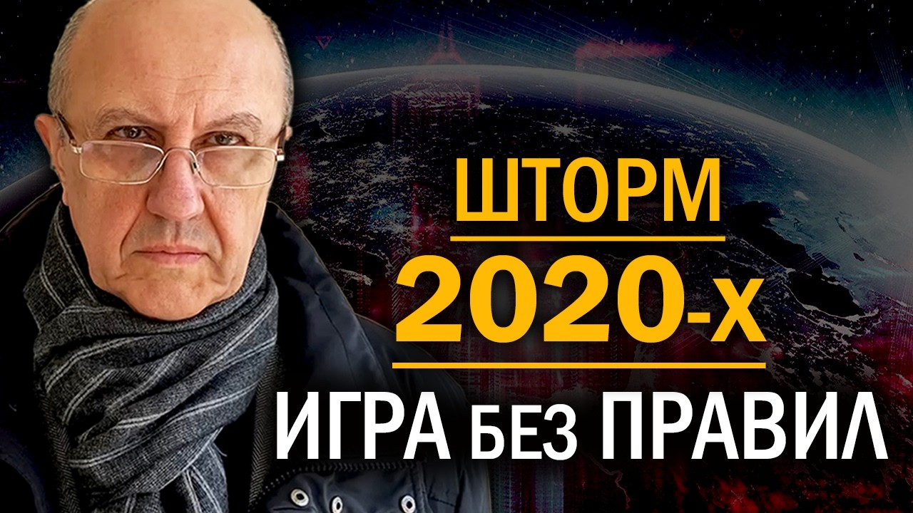 Главные причины шторма 2020-х. Какой будет власть над миром в 21-м веке. Андрей Фурсов