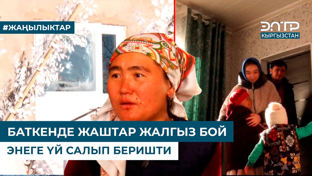 БАТКЕНДЕ ЖАШТАР ЖАЛГЫЗ БОЙ ЭНЕГЕ ҮЙ САЛЫП БЕРИШТИ