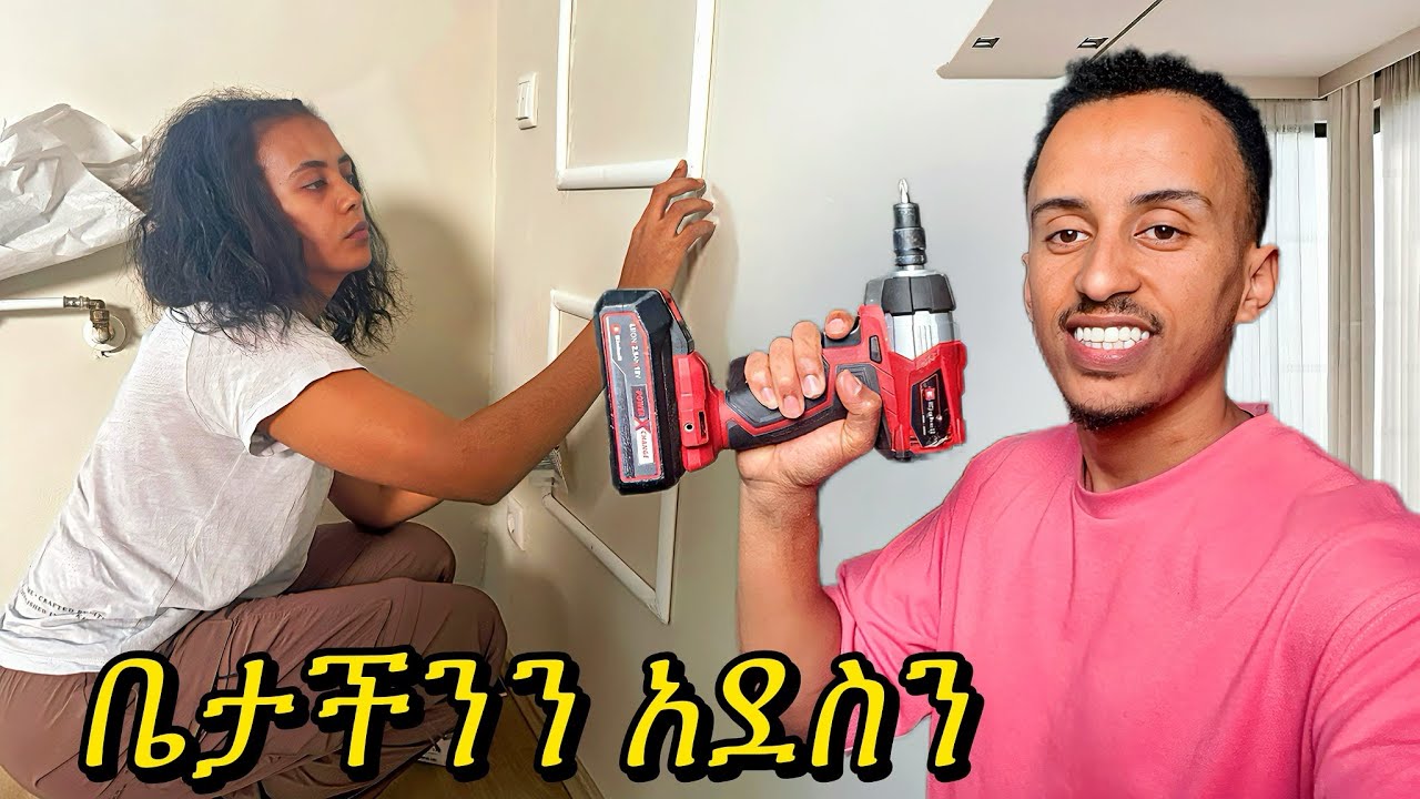 ቤታችን ገባን New Home update 🙏🙏🙏
