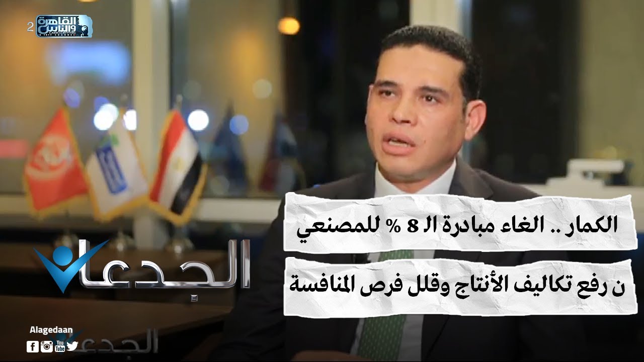 الكمار .. الغاء مبادرة الـ 8 % للمصنعين رفع تكاليف الأنتاج وقلل فرص المنافسة