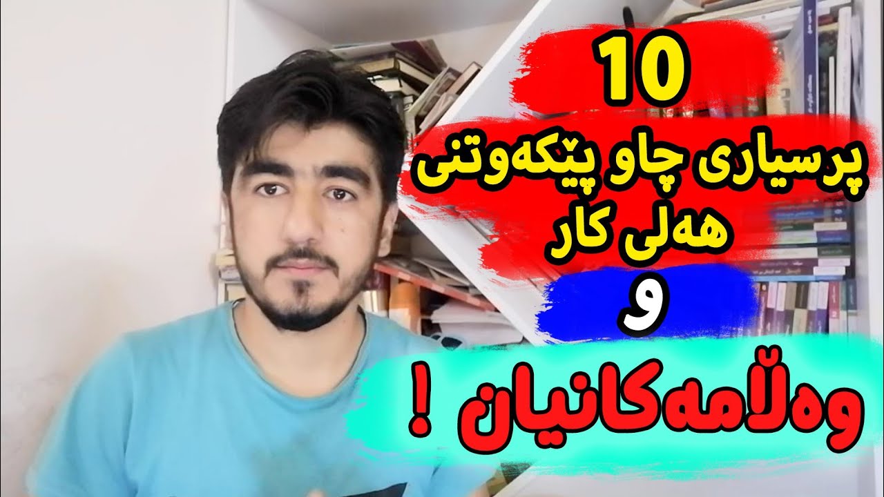10 question for interview 10 پرسیاری چاوپێكه‌وتنی هه‌لی كار