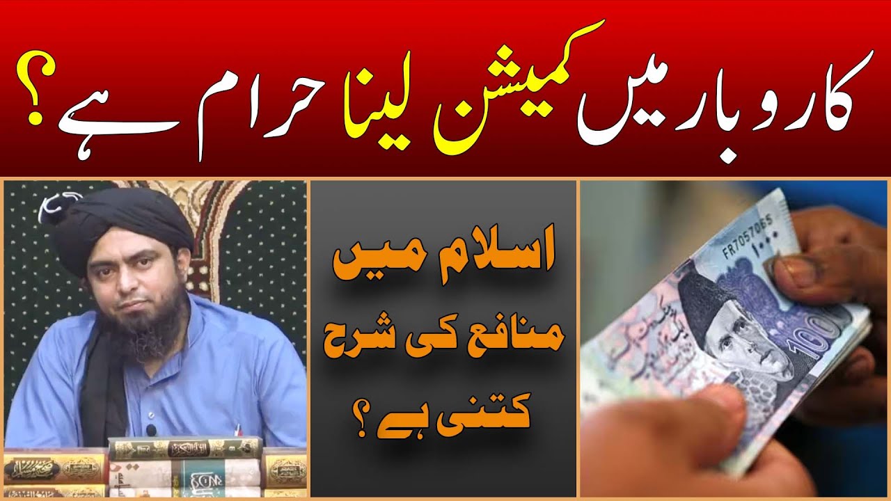 Commission Lena Jaiz Hai | Munafa ki Sharah | Limit of Profits | Engineer Muhammad Ali Mirza