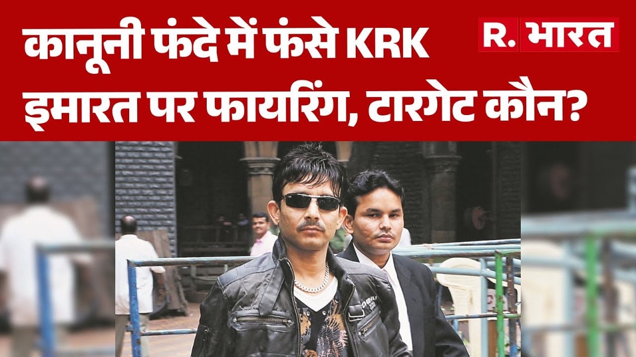 KRK ARRESTED: कानूनी फंदे में फंसे KRK, इमारत पर फायरिंग, टारगेट कौन? | Kamaal R Khan | Bollywood