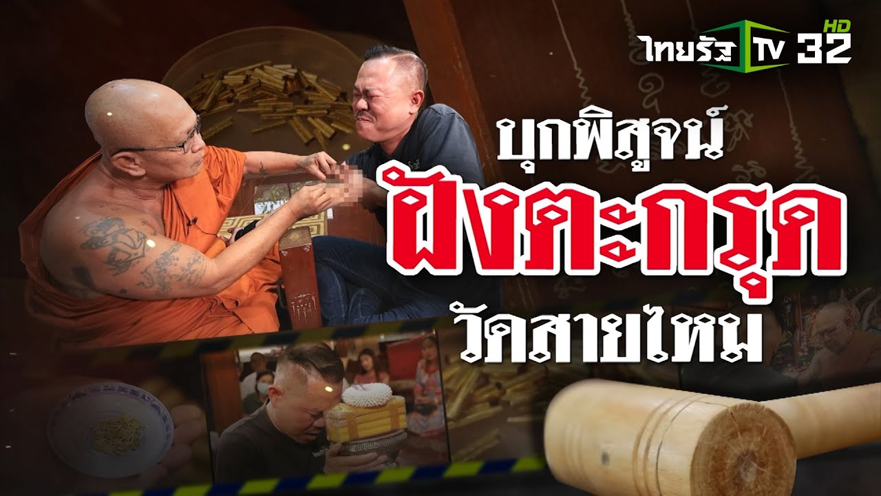 บุกพิสูจน์ ฝังตะกรุด วัดสายไหม | 27 ก.ค. 67 | ข่าวแสบเฉพาะกิจ