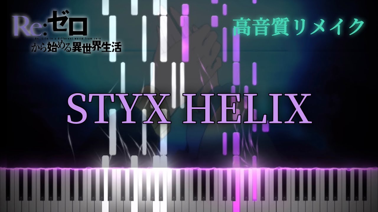 【ピアノ】『STYX HELIX』(MYTH & ROID) - Re:ゼロから始める異世界生活 1期前半ED (Full ver)《高音質リメイク》