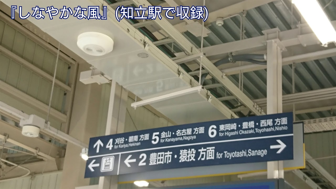 しなやかな風(知立駅にて収録)