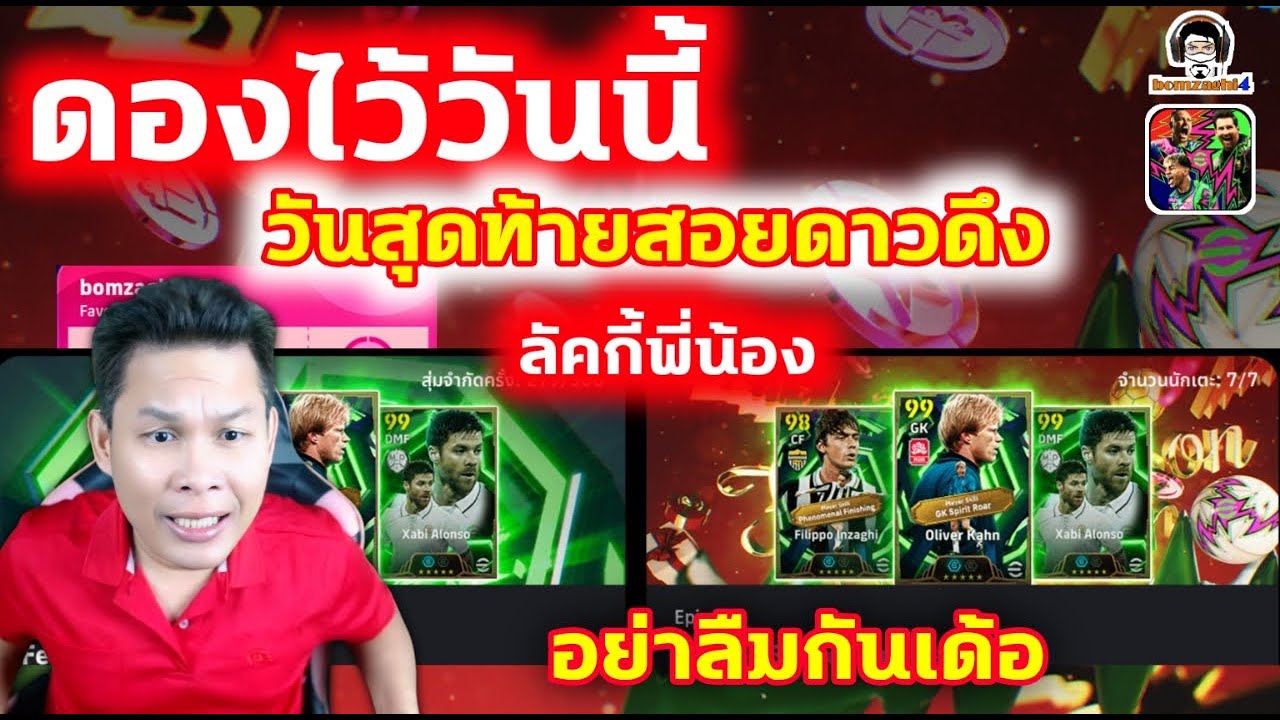 ดองไว้วันนี้ วันสุดท้ายสอยดาวดึง ลุคกี้พี่น้อง อย่าลืมกันเด้อ eFootball