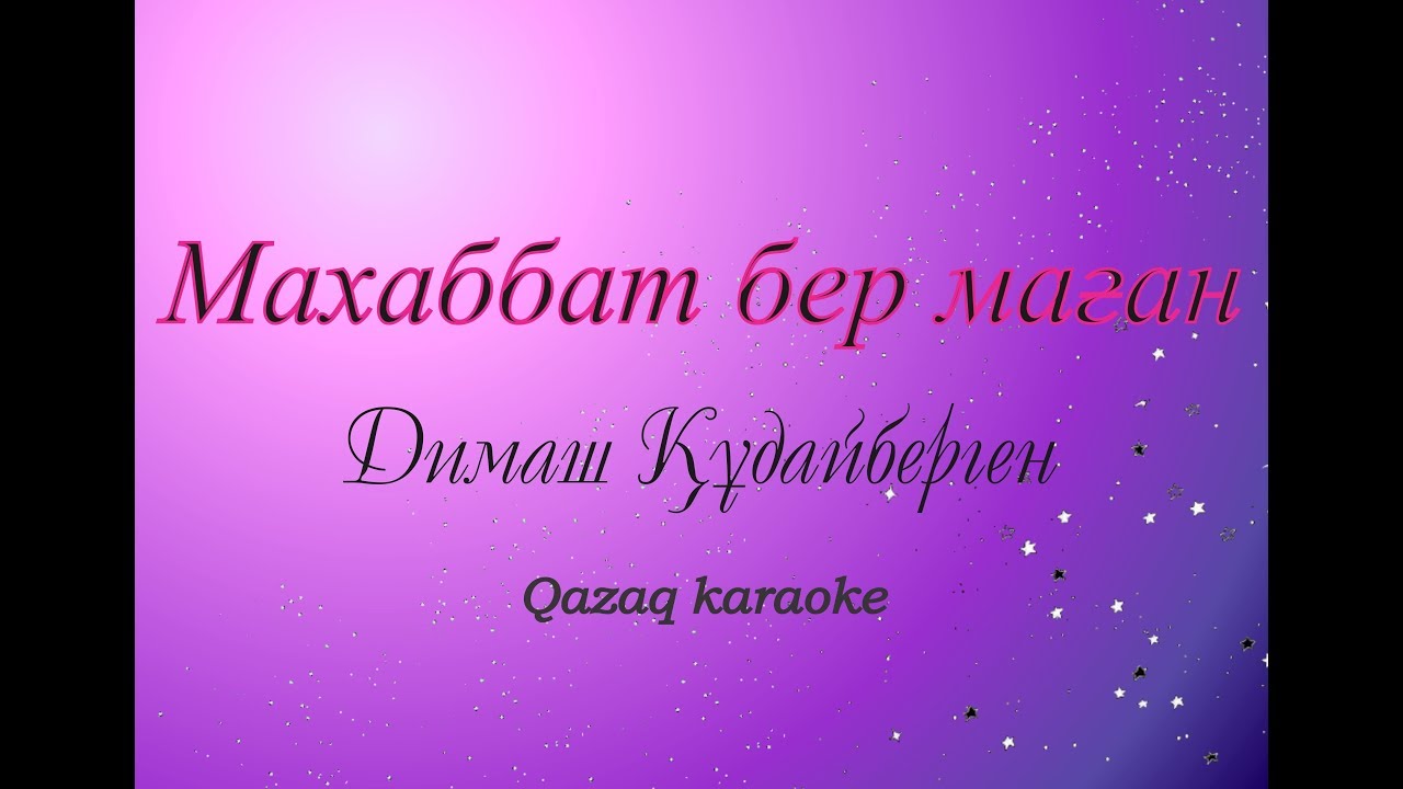 Махаббат бер маган - Димаш Кудайберген Караоке | Dimash - Give me love karaoke