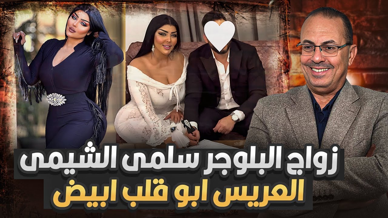 اغرب حاجه ممكن تشوفها  العروسه عـ  ــريـ  ـانـ ـه والعريس متغطى .. فيديو جواز البلوجر سلمى الشيمى