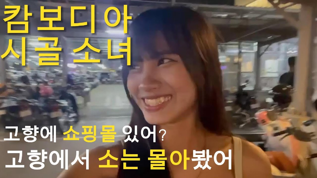 캄보디아 시골 소녀 백화점 구경