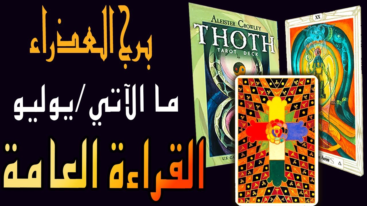 برج العذراء 🪢🟧🪬(ما الآتي/يوليو🏖️🐚)🪬🟧 🪢القراءة العامة