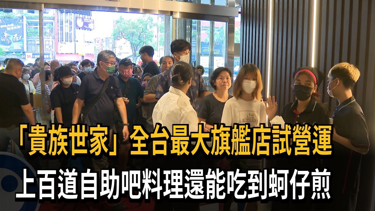 平價牛排館大PK 貴族世家最大旗艦店試營運 排隊人潮爆－民視新聞