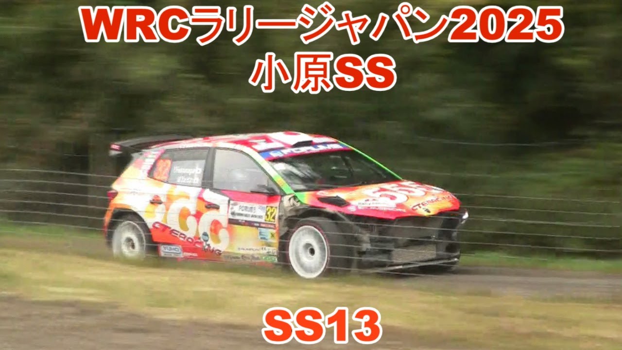 WRC ラリージャパン2025　小原SS（11月8日）SS13 ④