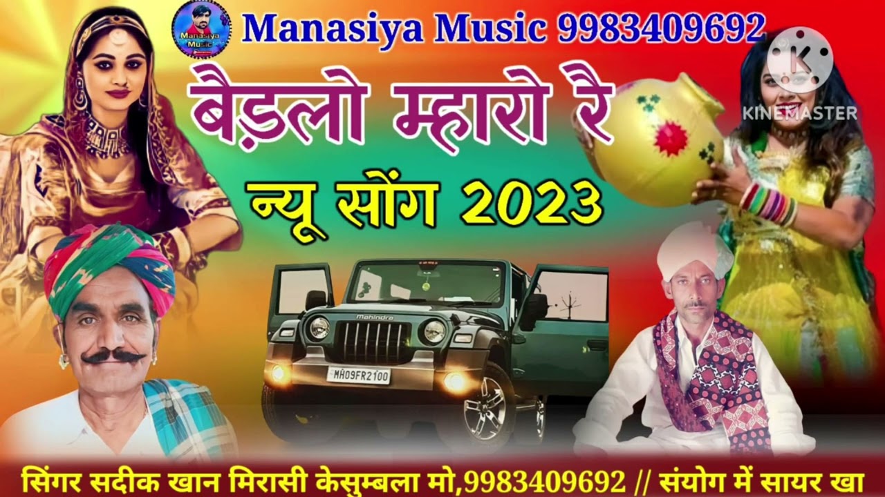 बैड़लो म्हारो रे सिंगर सदीक खान मीरासी न्यू सोंग/2023/ मारवाड़ी सोंग बैडलो म्हारो सिंगर सदीक खान