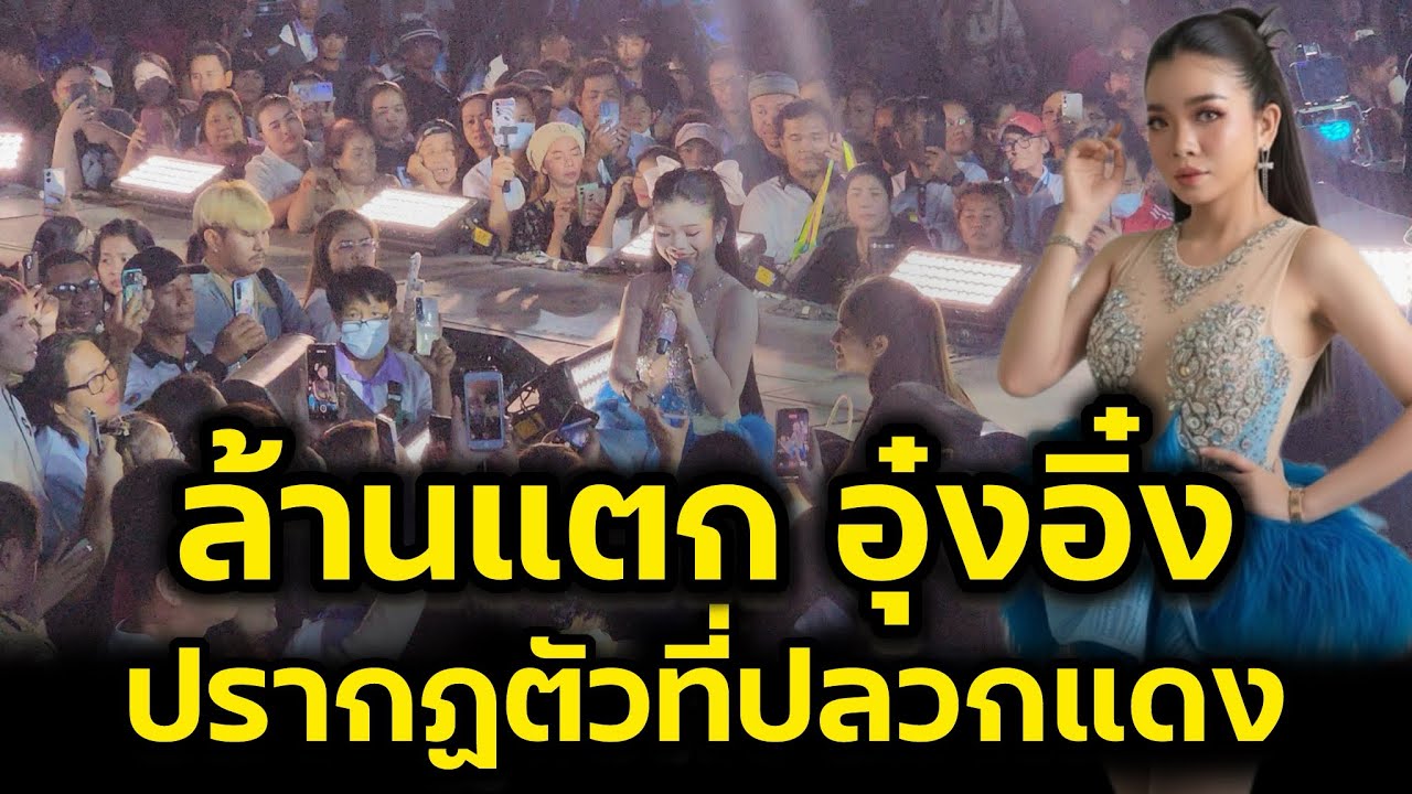 ล้านแตก‼️ วินาทีอุ๋งอิ๋งปรากฏตัว ปลวกแดง ระยอง‼️