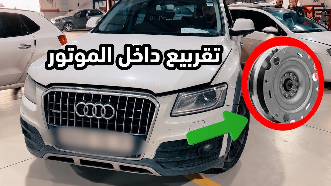 تقربيع في محرك أودي Q5 تسمعو صح يخلع حبيت نشارك معاكم طريقة بسطية تشخص بها العطب لقيناه وتم تصليحه