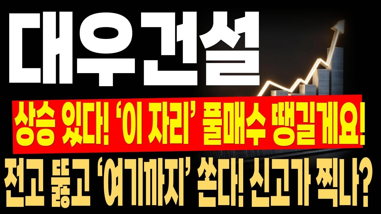 [대우건설 주가전망] 