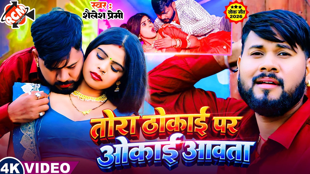 #Video | तोरा ठोकइ पर ओकाई आवता | #Shailesh Premi | Latest Bhojpuri Hit Song 2026