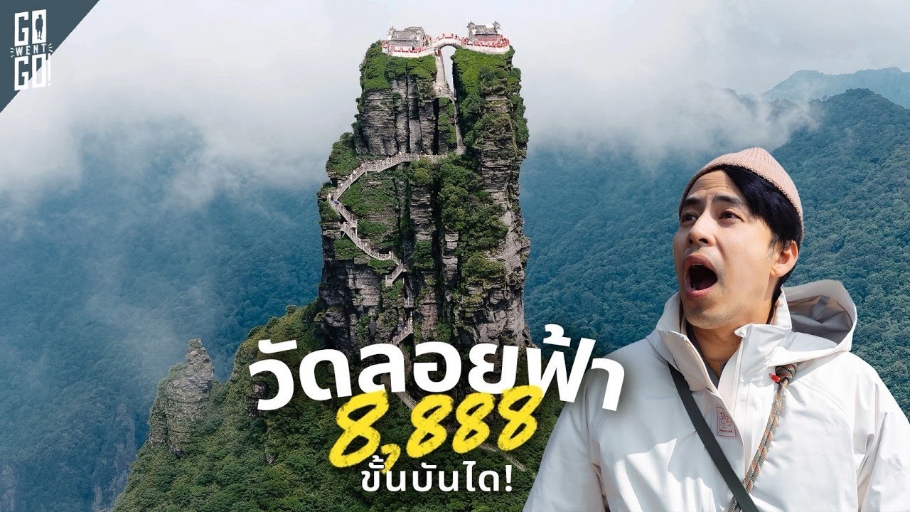โคตรโหด 500 ปีก่อน มนุษย์ไปสร้างวัดไว้ข้างบนนั้น Fanjingshan เมืองจีน