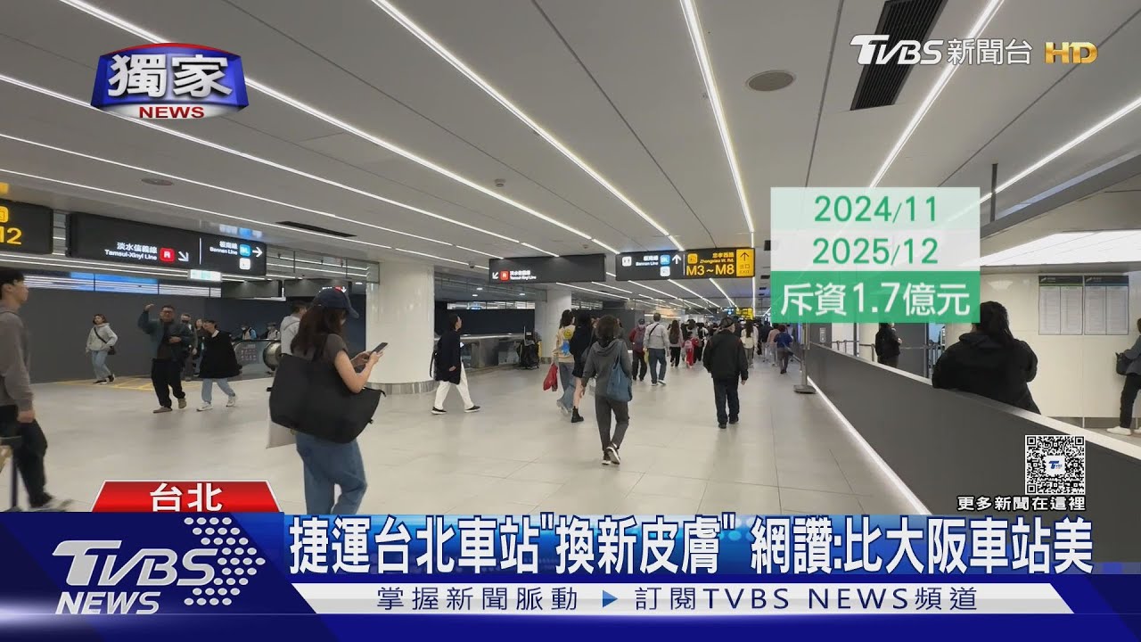 #獨家  捷運台北車站「換新皮膚 網讚:比大阪車站美｜TVBS新聞 @TVBSNEWS02