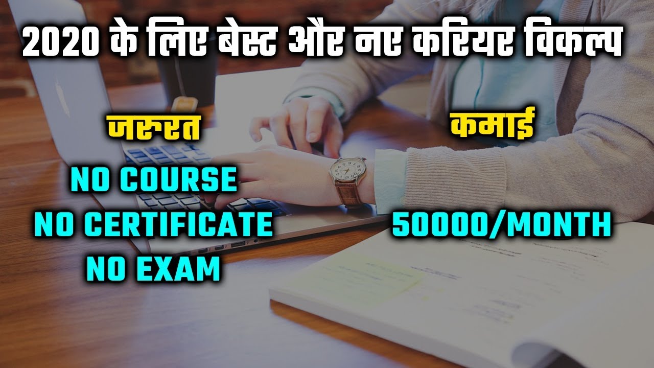 New Career Option For 2020 | best career option for 2020 | career guidance in Hindi