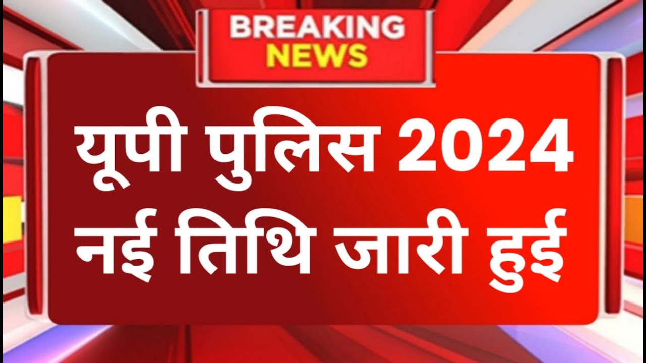 Up police New Exam Date 2024, Up police paper leak Latest news, Up police constable paper leak News